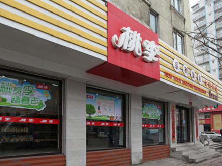 桃李面包加盟店