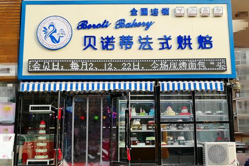 貝諾蒂蛋糕烘焙是全國(guó)十大加盟品牌？